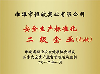 熱烈慶祝“湘潭恒欣”被評為湖南省安全生產標準化二級達標企業
