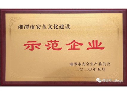 【湘潭恒欣】獲評湘潭市安全文化建設示范企業