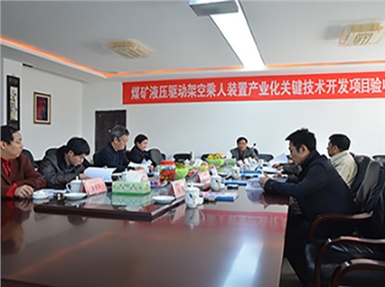 熱烈慶祝湘潭恒欣順利通過“煤礦液壓驅動架空乘人裝置產業化關鍵技術開發”的項目驗收