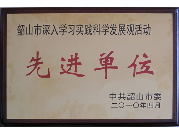 學(xué)習(xí)實踐科學(xué)發(fā)展觀先進單位