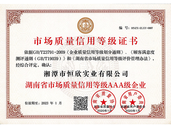 湖南省市場質量信用等級AAA級企業