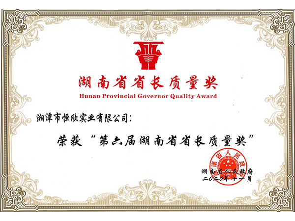 湖南省省長質量獎