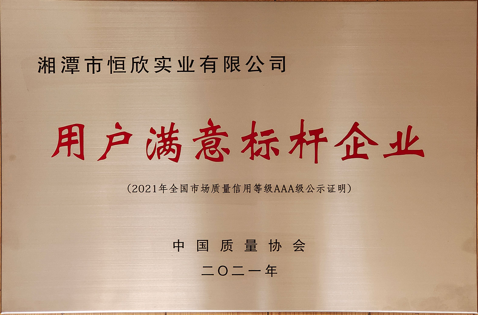 全國用戶滿意標桿企業