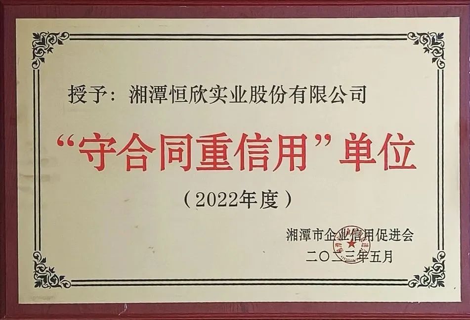 2022年度湘潭守合同重信用企業