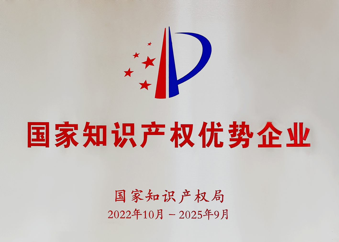 國家知識產權優勢企業