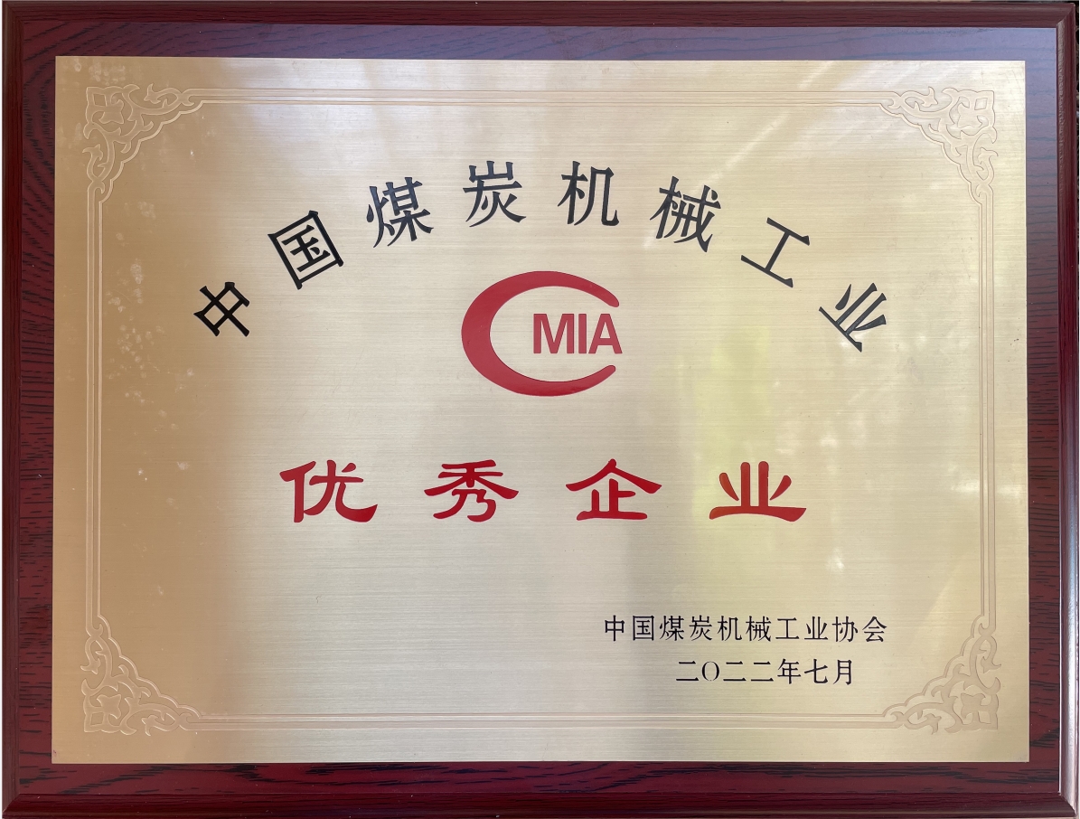 中國煤炭機械工業優秀企業